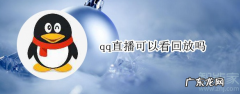 直播回放操作方法图解 qq群直播可以回放吗