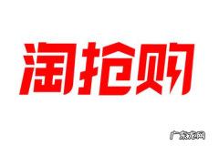 淘抢购是什么？淘抢购报名费用是多少？