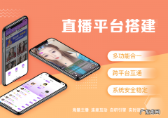 如何搭建直播系统 网络视频直播系统搭建