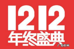 淘宝双十二招商规则是什么？招商规则介绍！