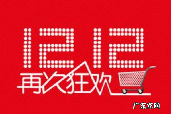 双十二价格真的最低吗?活动价格规则介绍!