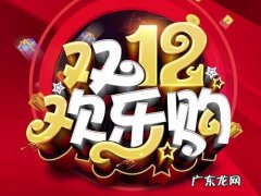 2020双十二活动报名时间是多久？报名入口在哪？
