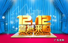 淘宝2020双十二报名条件介绍，有何资源支持？