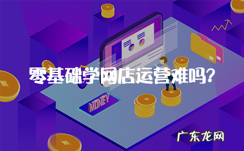 新手电商运营必备攻略 零基础学电商运营难么