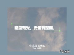 眼里有星星的文案短句 【抖音文案】关于眼里有光的文案短句