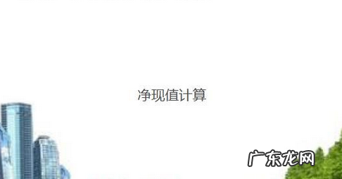 净现值是什么意思？净现值计算公式是什么？