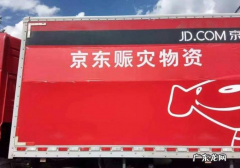 京东物流入选首批国家级粮食应急保障企业