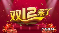 淘宝双12有满减吗？都有哪些活动？