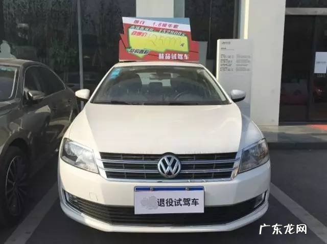 4s店的试驾车值得买吗 买试驾车利弊