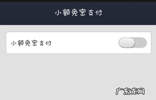 淘宝免密支付怎么关闭?在哪里关闭?
