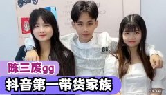 抖音陈三废gg是哪里人？怎么火起来的？