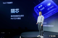 天猫精灵总裁彭超：2021年AIoT生态日活跃用户增长超100%