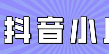 抖音小店未来的优势 抖音小店值得开吗