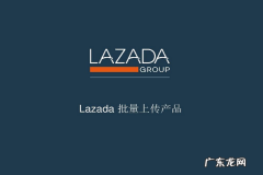 lazada账号注册开店流程是怎样的？