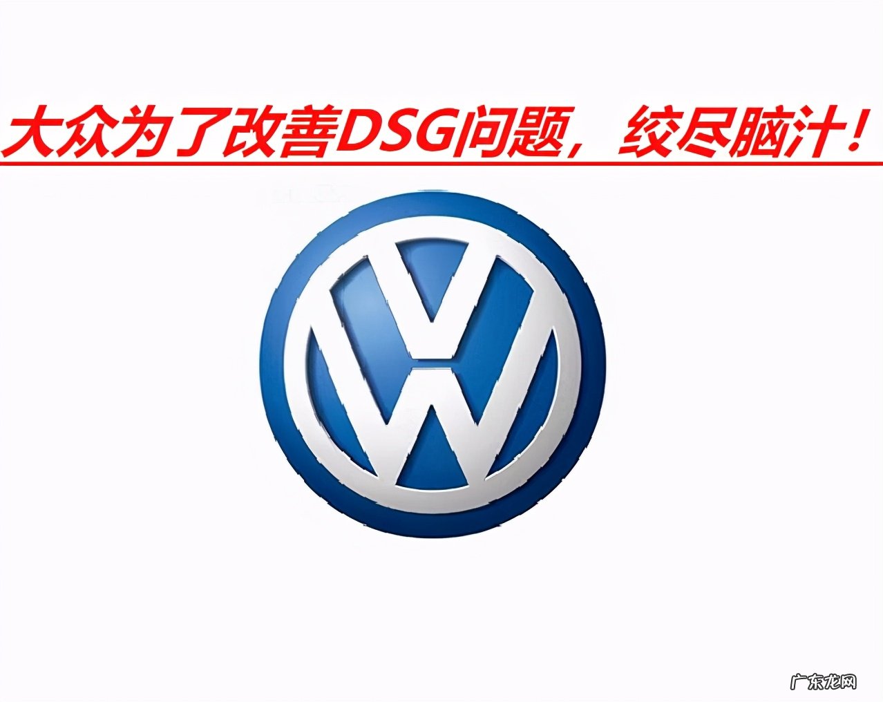 大众7DSG质量稳定可靠吗?dsg故障率高吗?