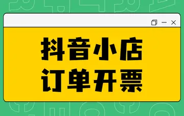 抖音小店给顾客开发票规则 抖音平台发票管理规范是什么
