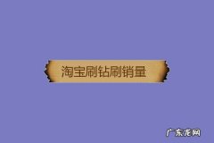 淘宝点击率多少最好？如何提高点击率？