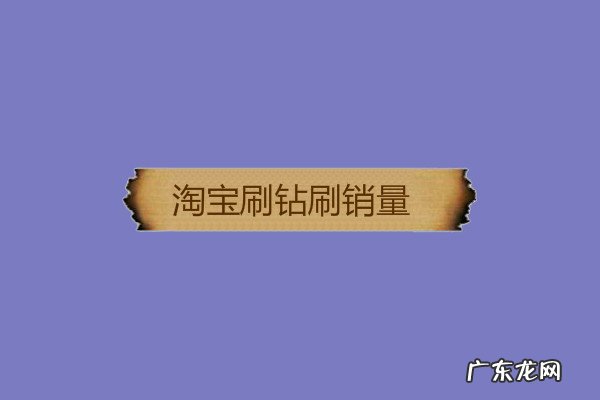 淘宝点击率多少最好?如何提高点击率?