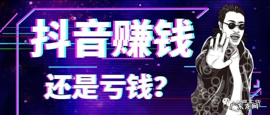 老严:抖音带货,做什么赚钱?做什么亏钱?