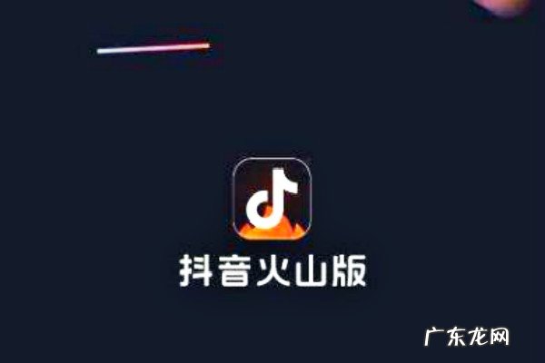 抖音火山铺子怎么开通?开通步骤是什么?