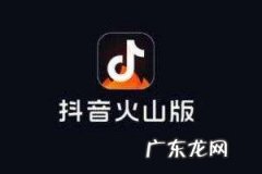抖音火山版火苗计划是什么？如何获得火苗？