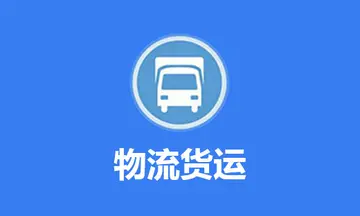 中国十大货运平台 同城货运平台哪个好