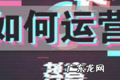 抖音如何运营？有哪些技巧？
