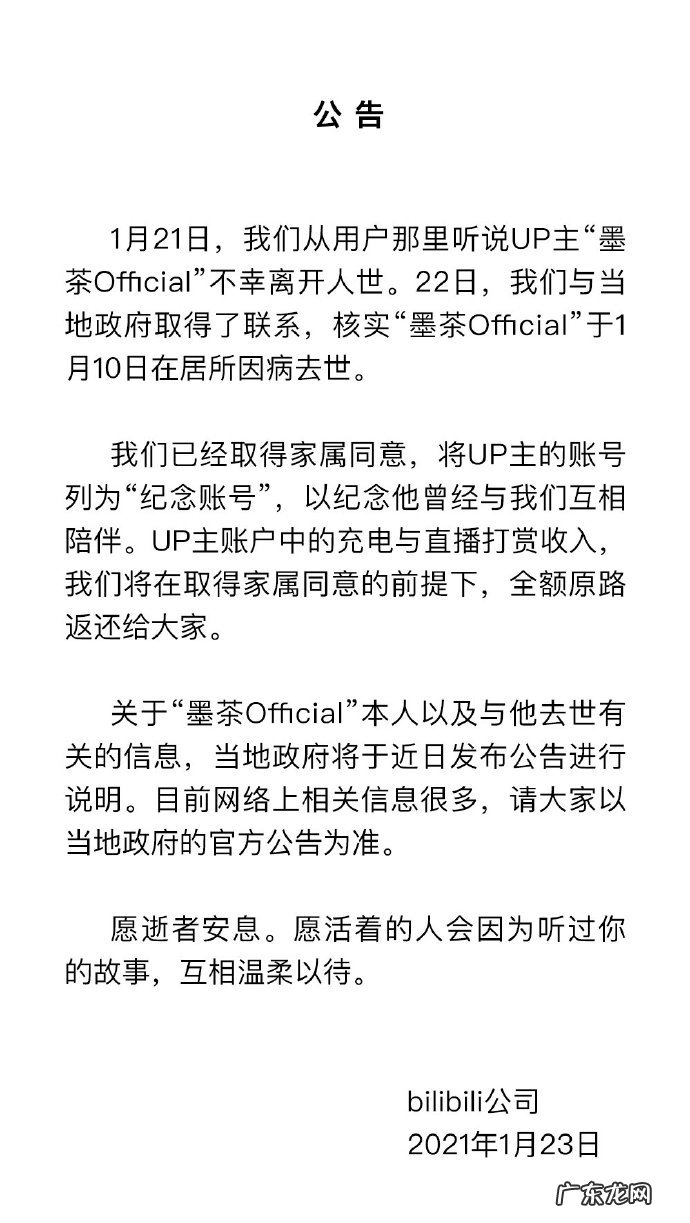 B站回应up主死亡事件，将“墨茶Official”账号列为“纪念账号”