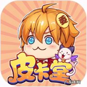 虚拟社区养成类游戏《皮卡堂》官宣将推出手游