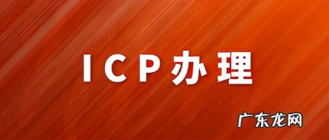 icp许可证的办理条件 icp许可证去哪里申请