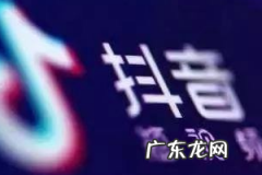 抖音直播怎么赚钱？一般提成是多少？