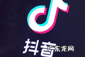 抖音直播怎么开？需要什么条件？