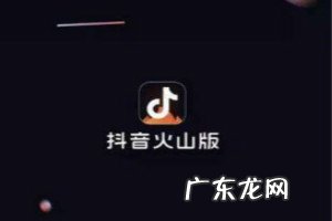 抖音火山版职业认证怎么申请？拥有哪些权益？