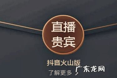 抖音火山直播贵宾是什么?享有哪些特权?