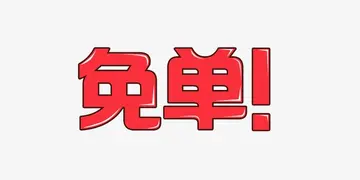 拼多多免单是真的假的?如何获得免单券?