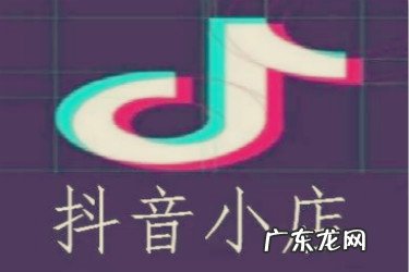 开通抖音小店好不好?有什么优势?