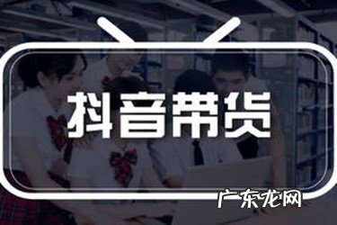 抖音卖东西怎么操作？抖音卖东西如何做会卖的好？