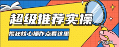 淘宝超级推荐怎么调整价格呢？有哪些方面的优势呢？