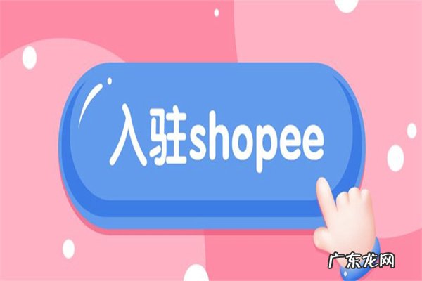 虾皮申请入驻多久会收到邮件？如何申请入驻？