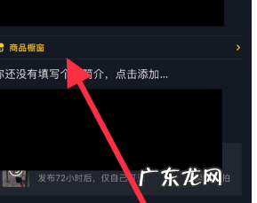 抖音商品橱窗怎么添加商品?添加商品的注意事项有哪些?