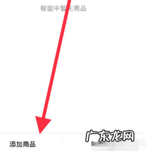 抖音商品橱窗怎么添加商品?添加商品的注意事项有哪些?