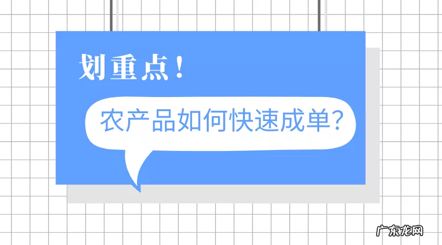 做农产品电商如何提高成单率？农产品电商怎么卖出第一单？