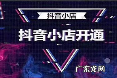 抖音小店有粉丝要求吗？数量不足可以开小店吗？