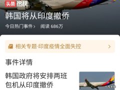 印度疫情爆发，韩国将从印度撤侨