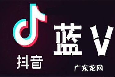 抖音蓝v有什么好处？怎么当蓝v？