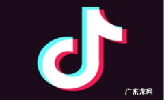 抖音小店扣点多少？入驻条件是什么？