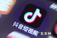 抖音dou速推和定向哪个好？速推效果如何？