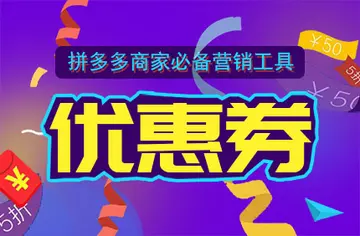 拼多多优惠平台是哪个平台？拼多多平台优惠券怎么获得？