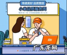 小米售后服务怎么样？为何小米售后会被众人称赞