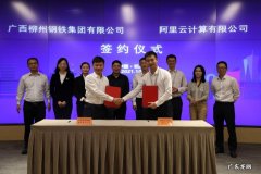 阿里云与柳钢集团签署框架协作协议